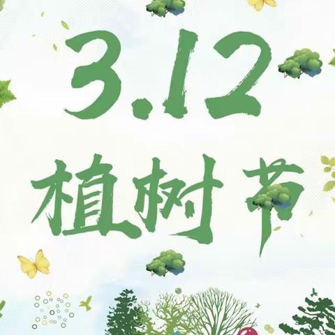 3.12植树节