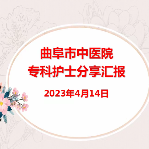 学以致用  成果共享--护理部举办2023年专科护士分享会