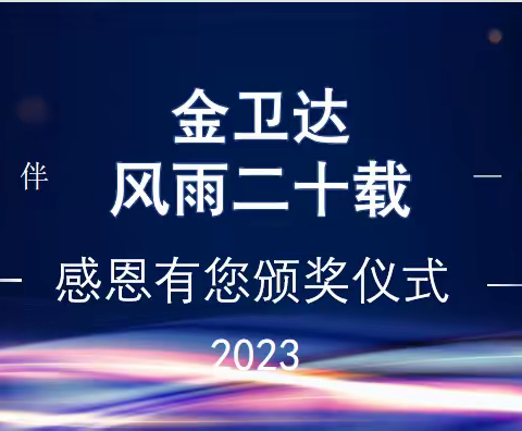 金卫达风雨二十载感恩有您颁奖仪式