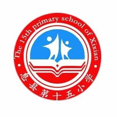 携手同行，共赴美好——第十五小学家长会