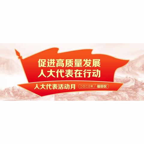 人大福田街道工委召开2023年第三季度会议暨主题教育学习宣讲活动