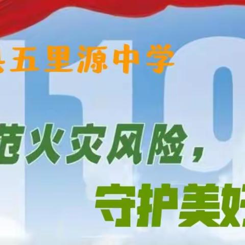 五里源中学积极开展“防范火灾风险 建设美好校园”消防安全宣传教育月系列活动