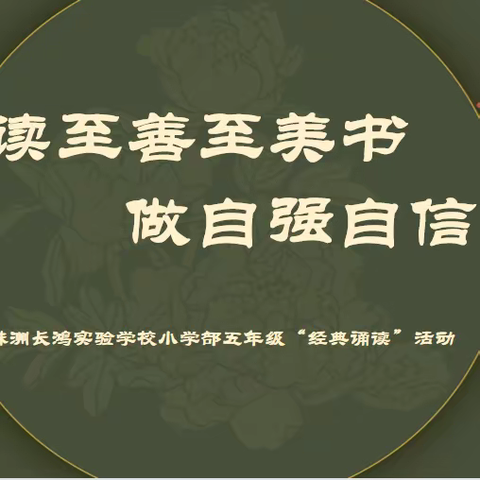 读至善至美书，做自信自强人—长鸿小学部五年级经典爱国诗歌朗诵活动