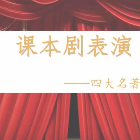 课本剧表演（四大名著篇）——长鸿小学部124班