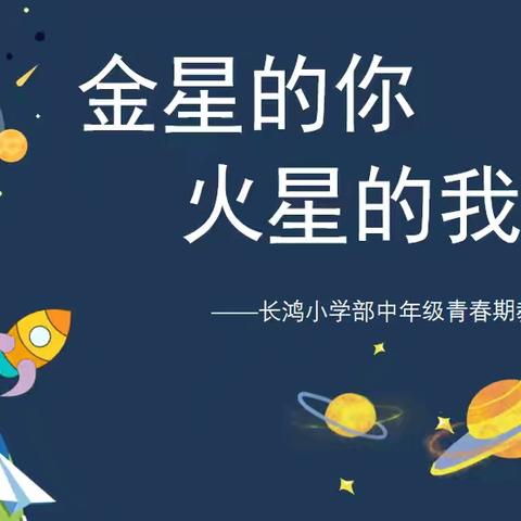 金星的你，火星的我——长鸿小学部中年级青春期教育课堂