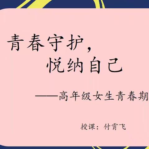 青春守护，悦纳自己——长鸿小学部高年级女生青春期讲座
