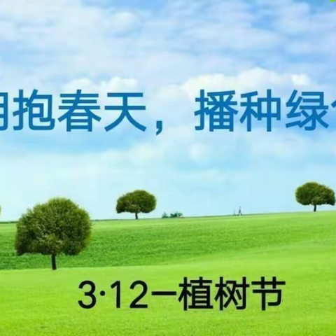 《春风十里 护绿有你》   ----许昌市魏都区实验学校三5班植绿护绿志愿活动