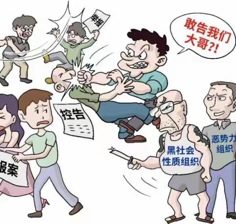 【扫黑除恶】《反有组织犯罪法》宣传