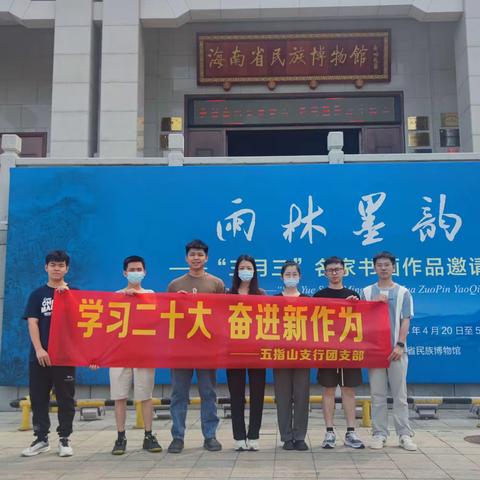 “学习二十大，奋进新作为”五指山支行开展研学活动