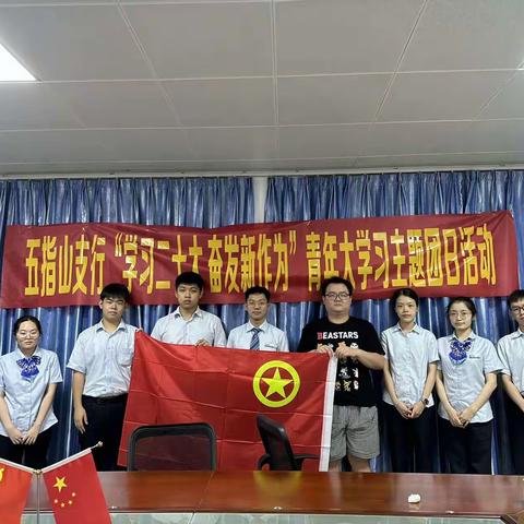 五指山支行开展“学习二十大 奋发新作为”主题团日活动