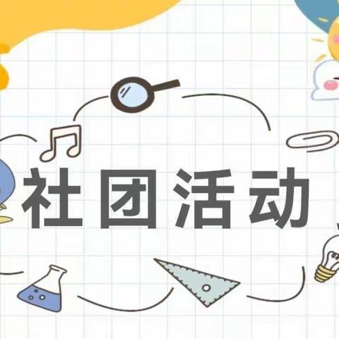 【以美育人，向美而行】·“五育”并举——商丘市梁园区昆仑路小学第七周社团活动纪实