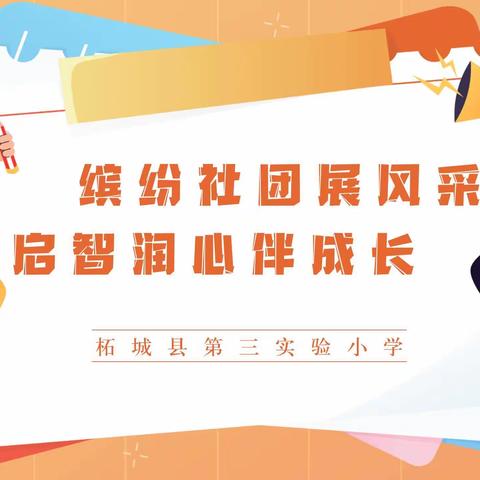 缤纷社团展风采 启智润心伴成长——孝德小学2024年春季社团活动纪实