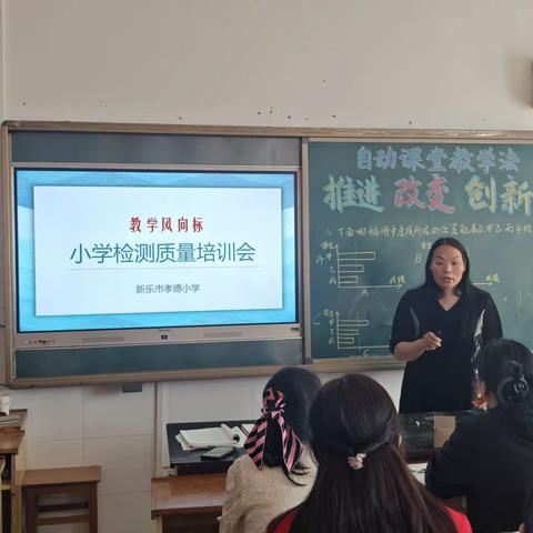 孝德小学2024年小学检测质量培训会