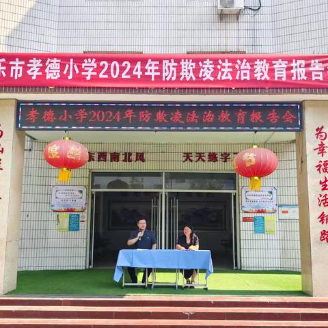 新乐市孝德小学2024年防欺凌法治教育报告会