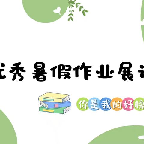 缤纷假期 “暑”我精彩——新乐市孝德小学优秀暑假作业展示