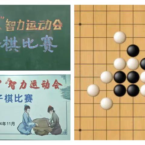 五子连珠，棋乐无穷 孝德小学“孝德杯”智力运动会五子棋比赛