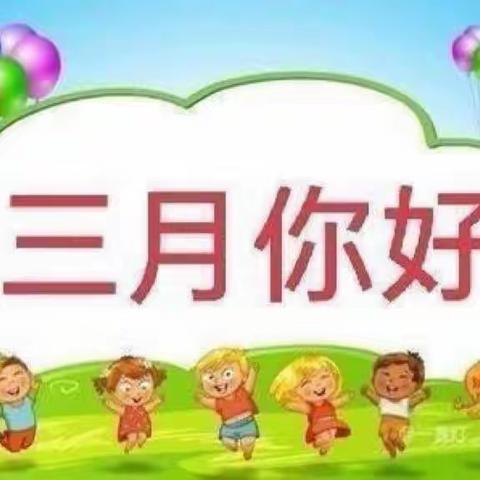 (小班级）温暖三月，快乐陪伴——灵山县伯劳镇中心幼儿园三月份总结