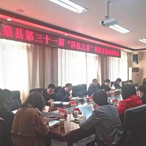 礼泉县第三十一届“科技之春”宣传月活动动员会