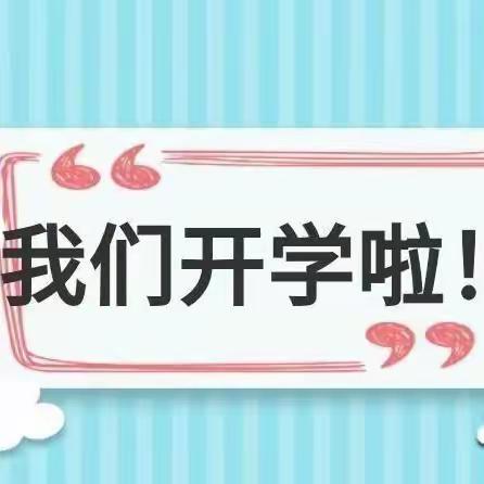 【能力提升年】—平西府中心小学开学季青苗班“新学期，新征程，我们一起扬帆起航”