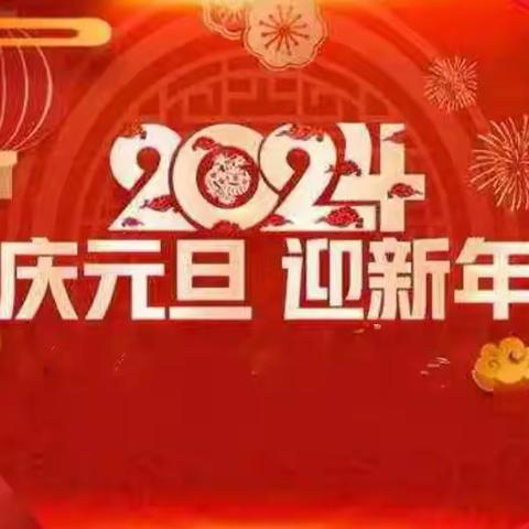 平西府中心小学青苗班“迎新年、庆元旦”2024元旦联欢会