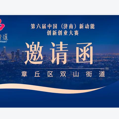 章丘区双山街道邀您参加第六届中国（济南）新动能创新创业大赛