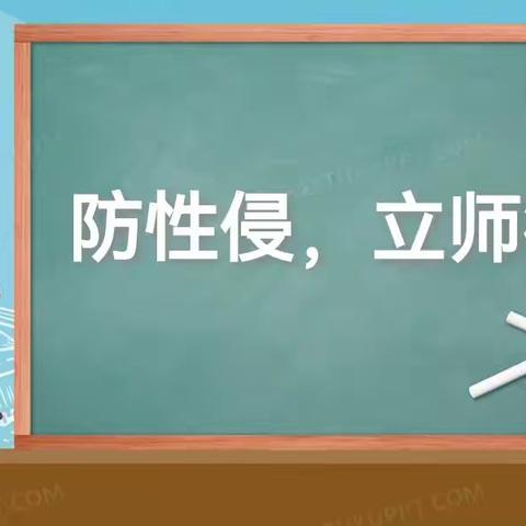 防性侵，立师德 ——紫金童幼儿园 “防性侵”系列教育培训活动