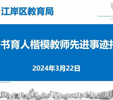 弘扬“教育家精神”    争做江岸美好教师