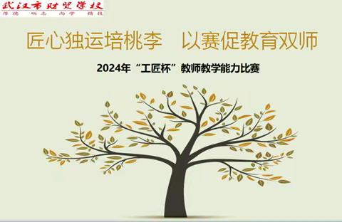 匠心独运培桃李  以赛促教育双师