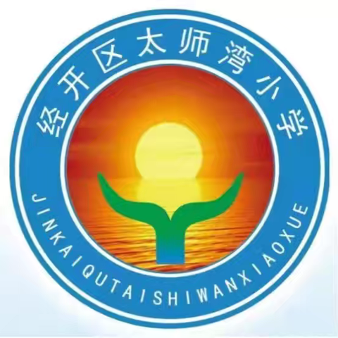 快乐衔接，筑梦启航——太师湾小学幼小衔接活动