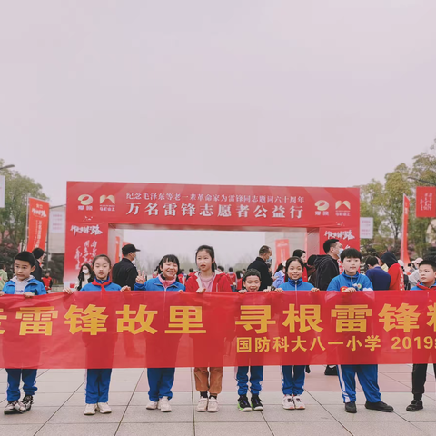 追“锋”少年志高远 追寻足迹薪火传——国防科大八一小学四（3）中队学雷锋纪念日活动