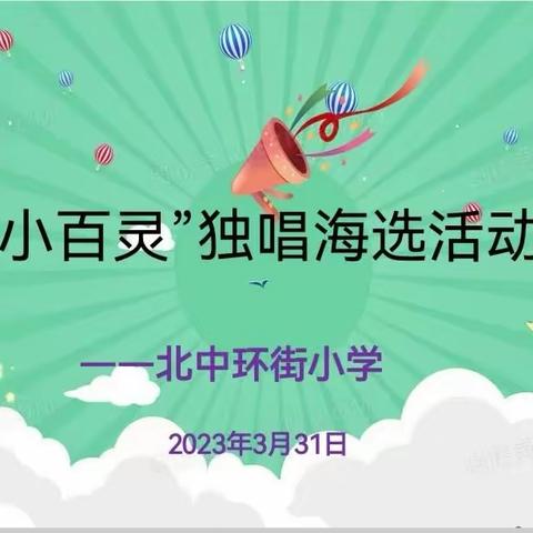 太原市杏花岭区北中环街小学“校园小百灵”独唱海选活动