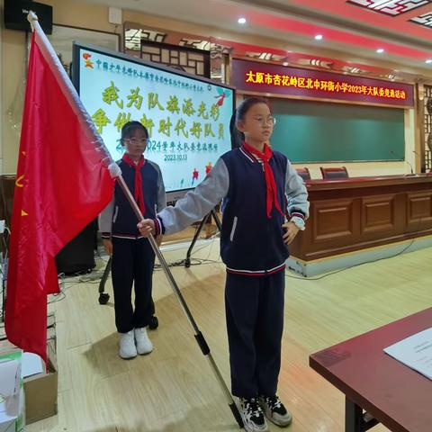 我为队旗添光彩 争做新时代好队员                            ——太原市杏花岭区北中环街小学2023年少先队大队委竞选活动