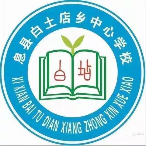 回首见成长 砥砺共前行——白土店乡中心学校2023-2024学年度上学期年末工作总结