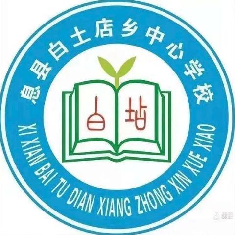 立足常规抓教学 ，业务检查促提升——白店中心学校业务检查