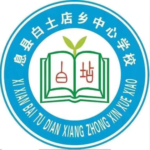 校园防欺凌，法律护成长——白土店乡中心学校防校园欺凌主题教育活动