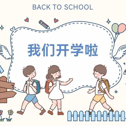 新兴小学2023年秋季开学通知