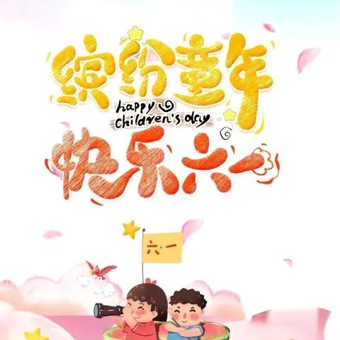 “传承经典，欢乐童年” ———新兴小学庆“六·一”活动