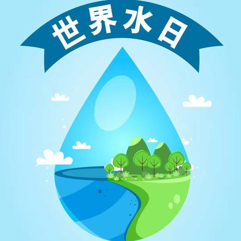 【德育课程•主题校会】小水滴 大故事——山西省实验小学新道街校区三年七班主题校会