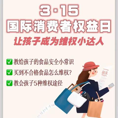 《3.15国际消费者权益日》——芳草轩幼儿园维权知识宣传活动