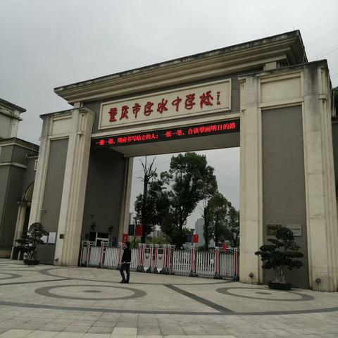 字水墨韵超清香，彩写人生美华章一一基地学习之重庆市字水中学考察学习印记