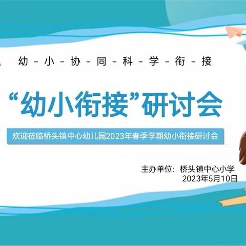 幼小协同，科学衔接--桥头镇中心小学2023年春季学期幼小衔接研讨活动