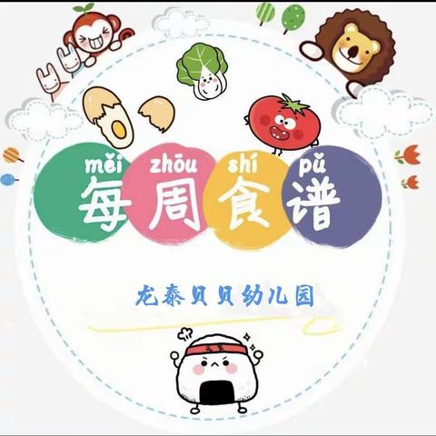 美好“食”界，因“味”有你——龙泰贝贝幼儿园一周食谱(2023.8.21——8.26)