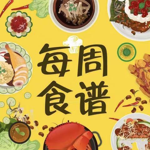 美好“食”界，因“味”有你——龙泰贝贝幼儿园一周食谱(2023.9.4——9.9)