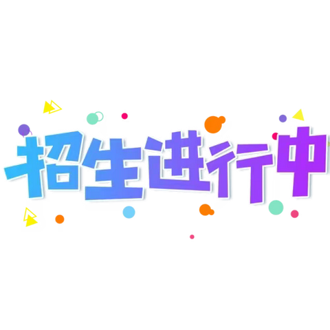 🎉招生啦！招生啦！圆梦幼儿园招生啦！🎉