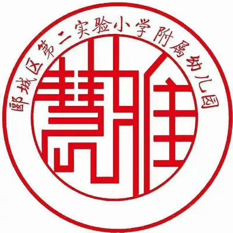 郾城区第二实验小学附属幼儿园幼小衔接学习能力准备—— 大六班名字设计活动方案