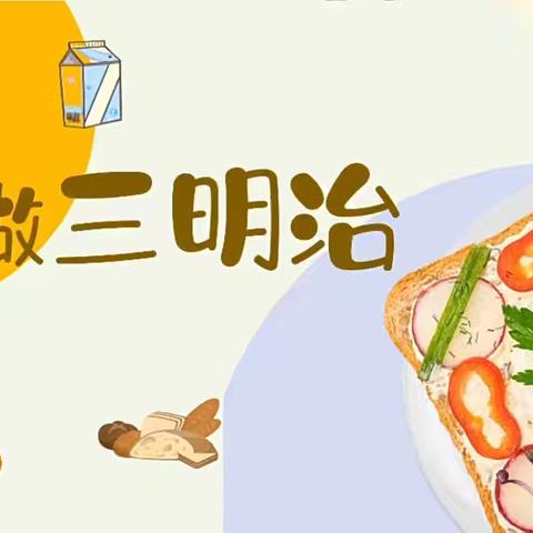 郾城区第二实验附属幼儿园“时光正好，吐司🍞开花🌸”小班组食育课“三明治🥪”