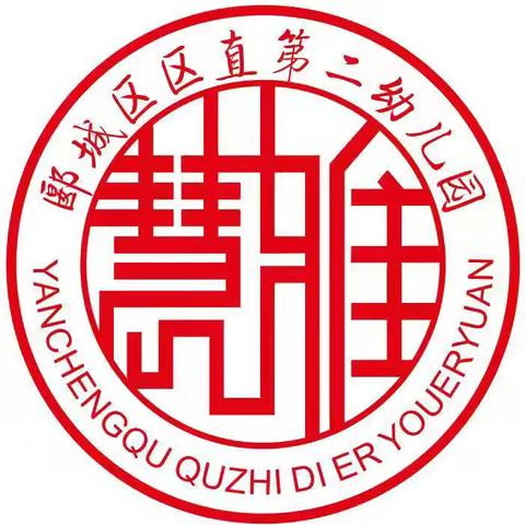 郾城区区直第二幼儿园——花🌸开有时，衔接有度-中一班幼小衔接·生活准备🌻🌻