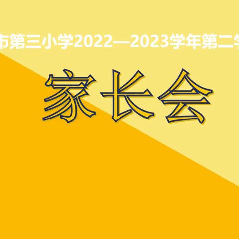 遇见美好，守护成长——河源市第三小学二（9）班家长会