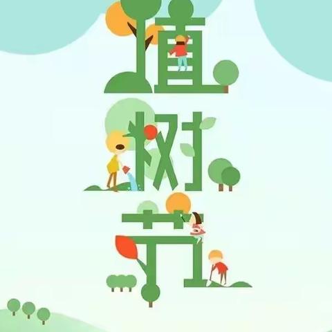 “快乐童年 体燕未来”——燕山二小 1804班 植树节