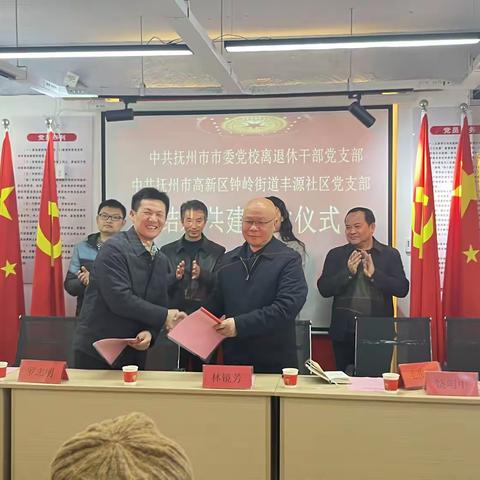 党建引领聚合力 结对共建促发展——中共抚州市委党校离退休干部党支部与丰源社区党支部结对共建签约仪式成功举办